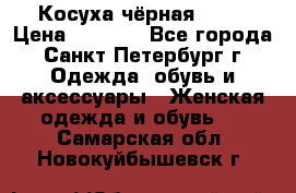 Косуха чёрная Zara › Цена ­ 4 500 - Все города, Санкт-Петербург г. Одежда, обувь и аксессуары » Женская одежда и обувь   . Самарская обл.,Новокуйбышевск г.